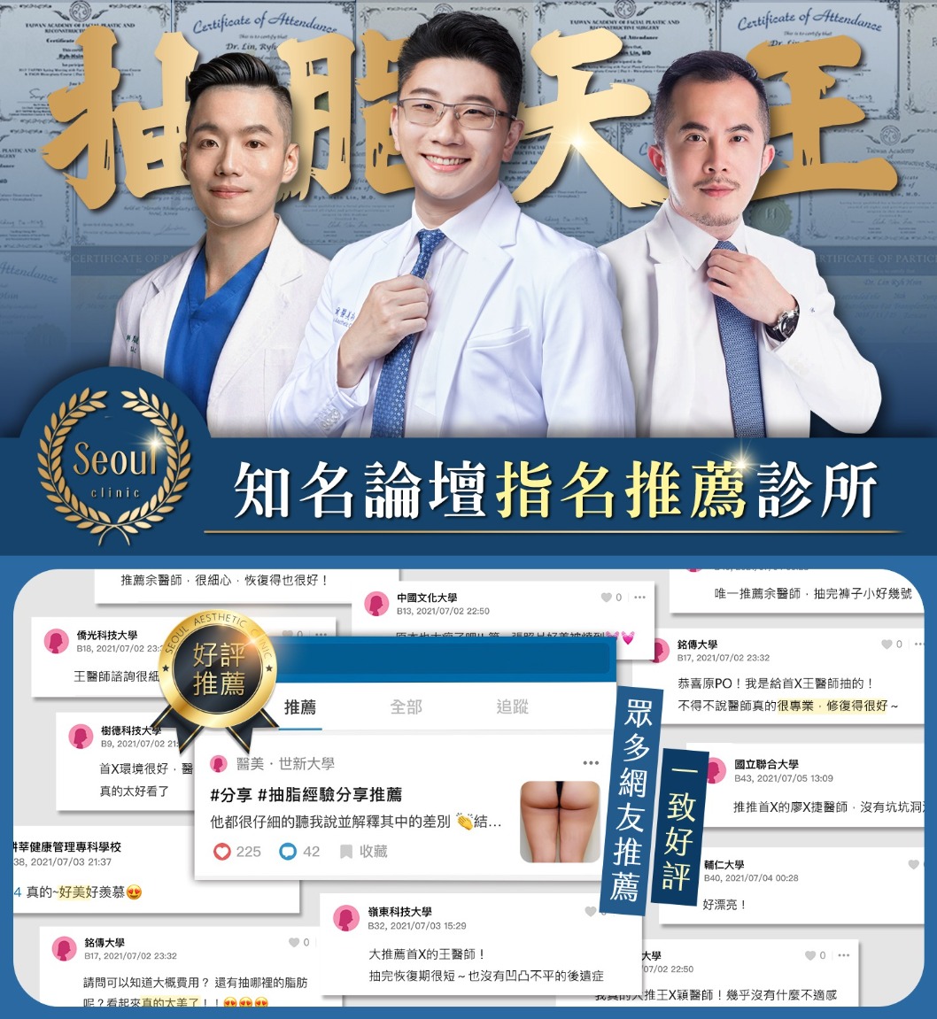 台中抽脂推薦-亞洲抽脂天王進駐-首爾美學診所