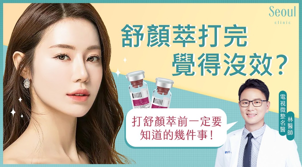 舒顏萃-舒顏萃(聚左旋乳酸)打完覺得沒效？打前一定要知道的幾件事！-首爾醫美