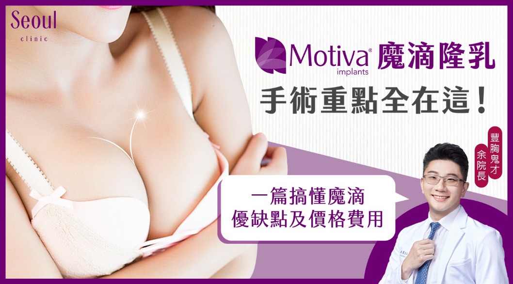 魔滴隆乳_常見QA_首爾醫美