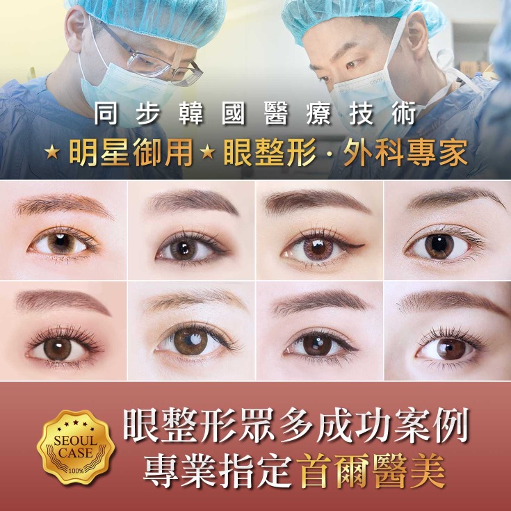 開眼頭眼尾_成功案例_首爾醫美