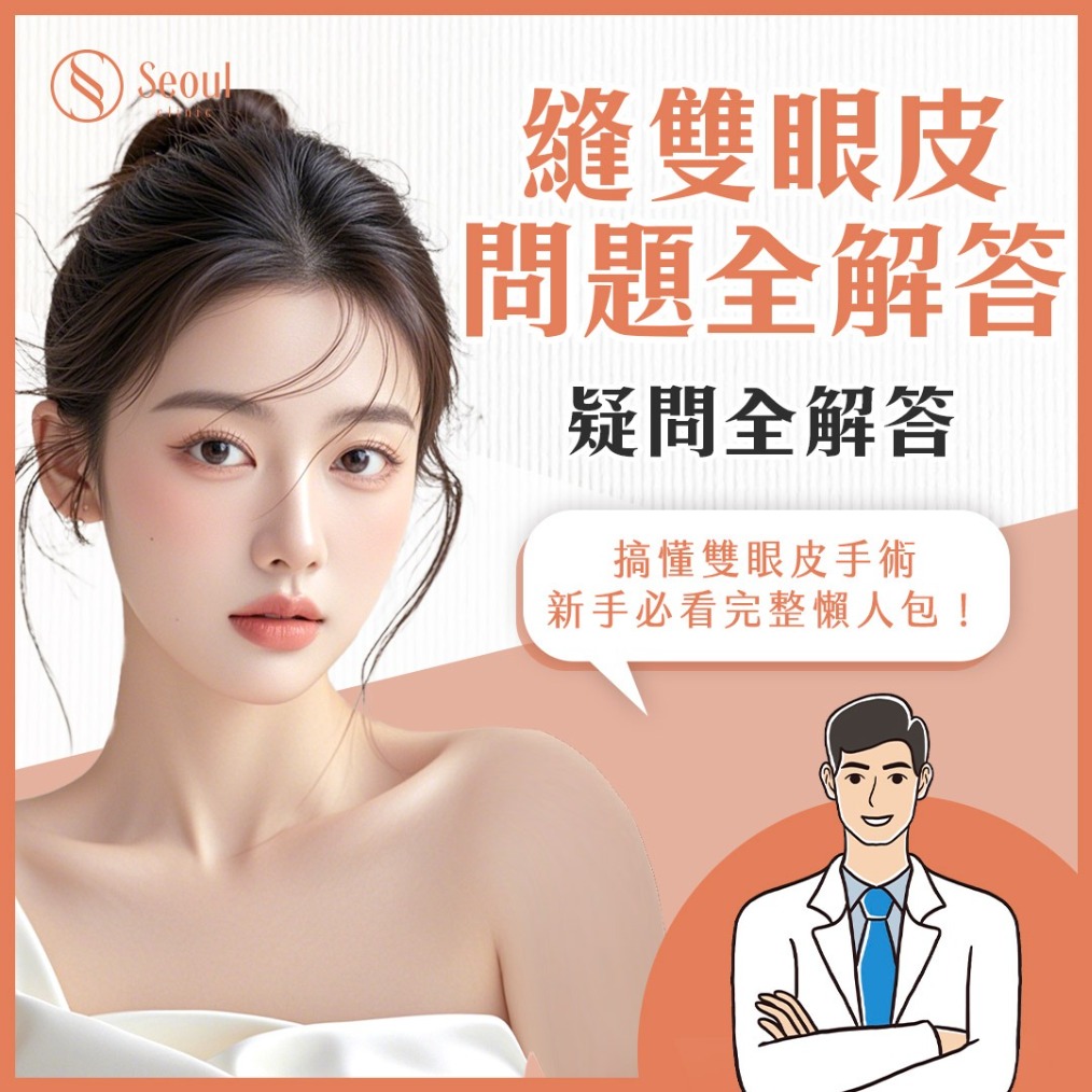 縫雙眼皮-縫雙眼皮常見13大問題全解答-首爾醫美