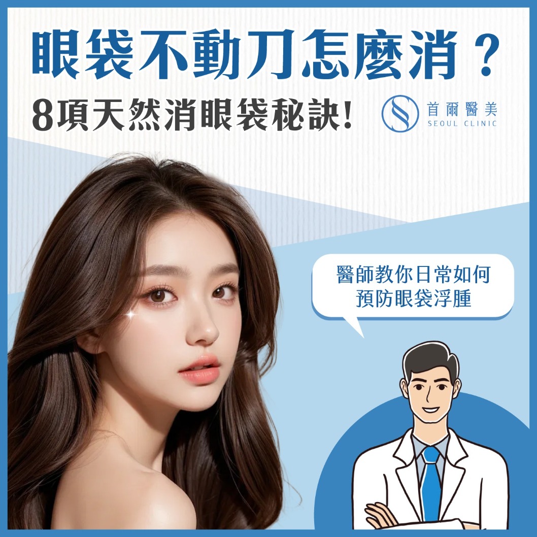 眼袋消除-8項天然消除眼袋方式-首爾醫美