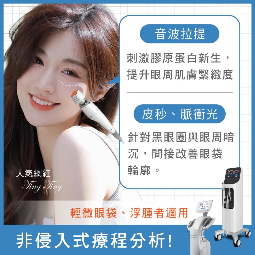 眼袋消除-輕微眼袋-非入侵式療程-首爾醫美診所