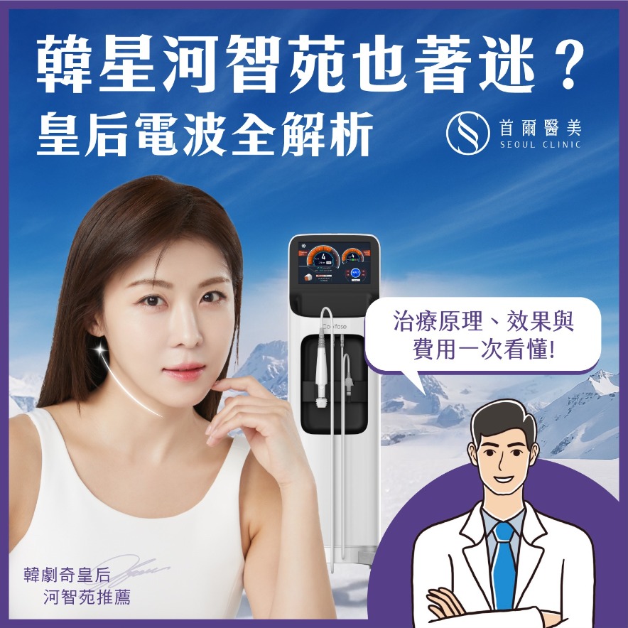 Coolfase電波全面解析，連韓星河智苑也著迷？治療原理、效果與費用一次看懂-Coolfase-首爾醫美