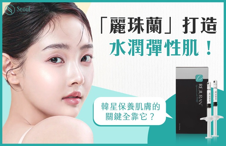 麗珠蘭-麗珠蘭打造水潤彈性肌！揭密2025韓國最夯醫美療程-首爾醫美