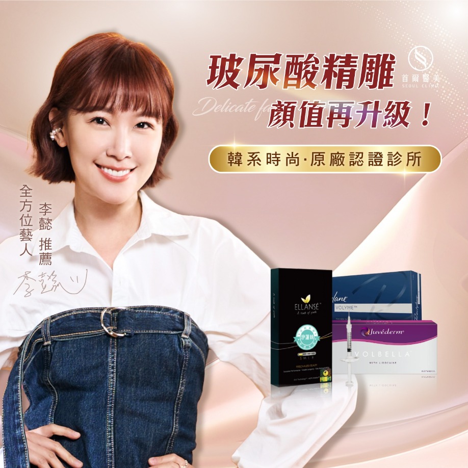 首爾醫美玻尿酸_網紅實證