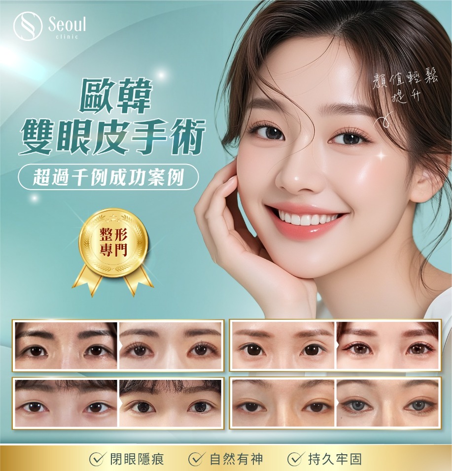 雙眼皮手術-亞洲眼型專家x超過千例成功案例-首爾醫美診所