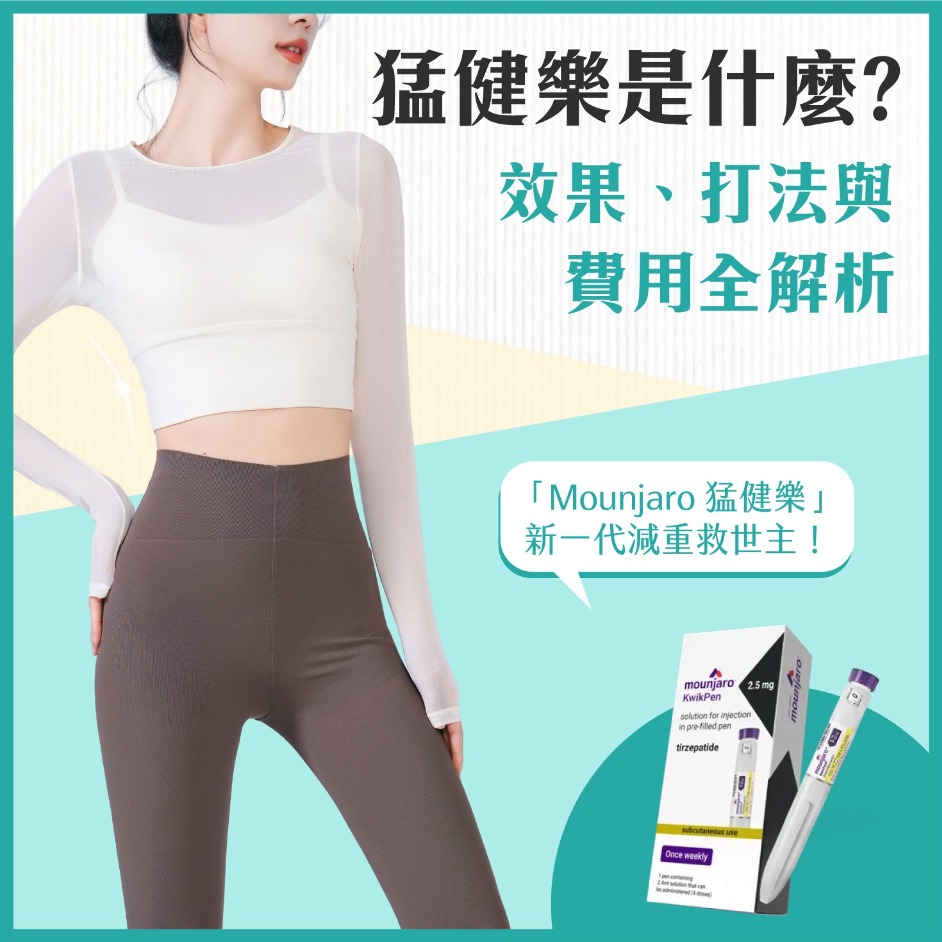 Mounjaro猛健樂是什麼？2025減重藥物新突破！效果、打法與費用全面解析-首爾醫美