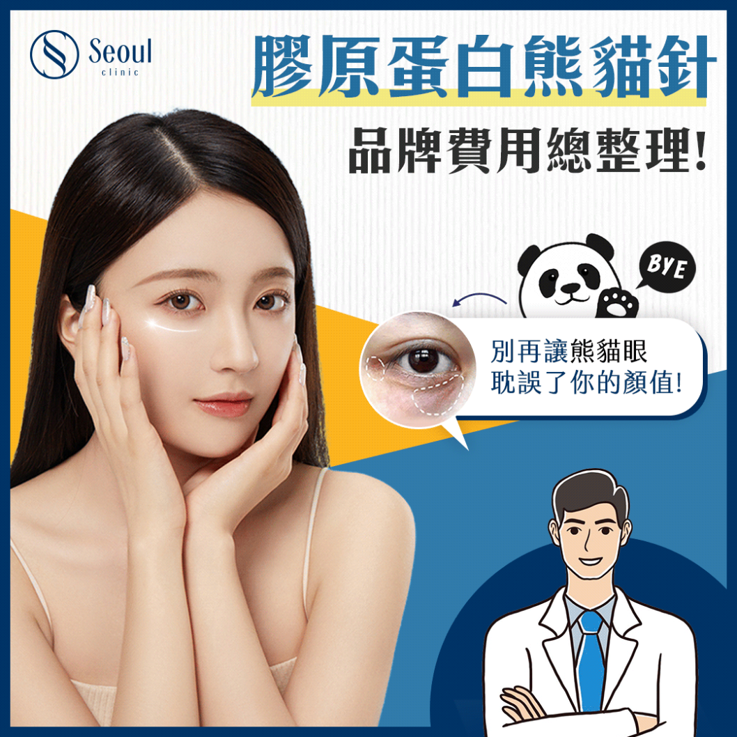 熊貓針-2025最新熊貓針-一篇看懂！別再讓熊貓眼耽誤了你的顏值！-首爾醫美診所
