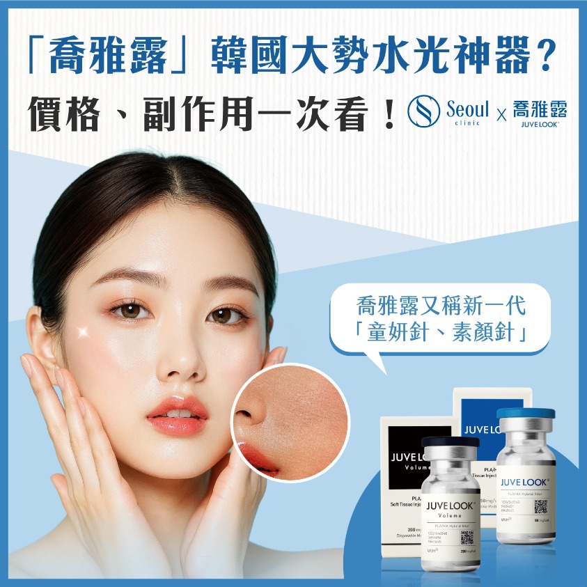 喬雅露-Juvelook 喬雅露來了！澎潤、補水、提亮一次搞定？！-首爾醫美診所