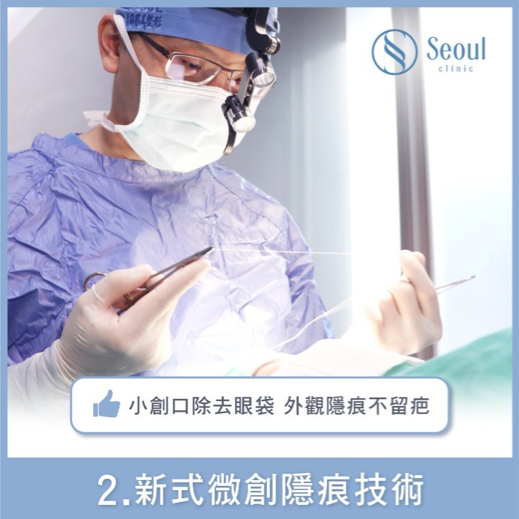 20251003_seo熱門文_眼袋專門診所！5合1隱痕眼袋手術特色、費用，fb、dcard眾多好評推薦！_2_工作區域-1-複本-13