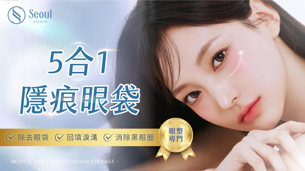 首爾醫美眼袋手術_網紅實證