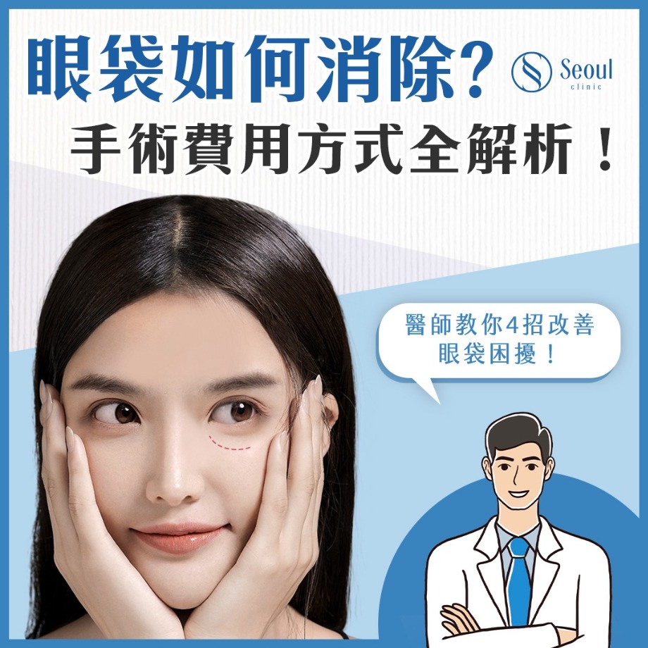 眼袋-眼袋消除攻略！專家教你4招正確消除眼袋-首爾醫美
