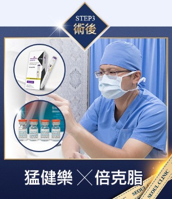 三合一抽脂手術-術後倍克脂、善纖達輔助-首爾醫美 三合一抽脂手術-術後倍克脂、善纖達輔助-首爾醫美