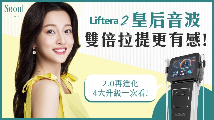 立特拉渦旋音波-立特拉渦旋音波2.0新上市！韓國女星保養拉提全靠它？-首爾醫美