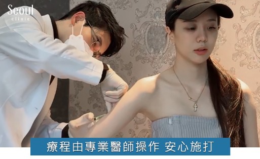 消脂針_心得分享_首爾醫美