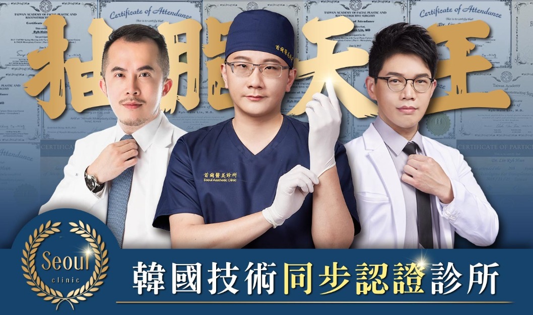 消脂針-首爾醫美抽脂教父余德毅醫師、抽脂精雕專家鄭立言醫師-首爾醫美