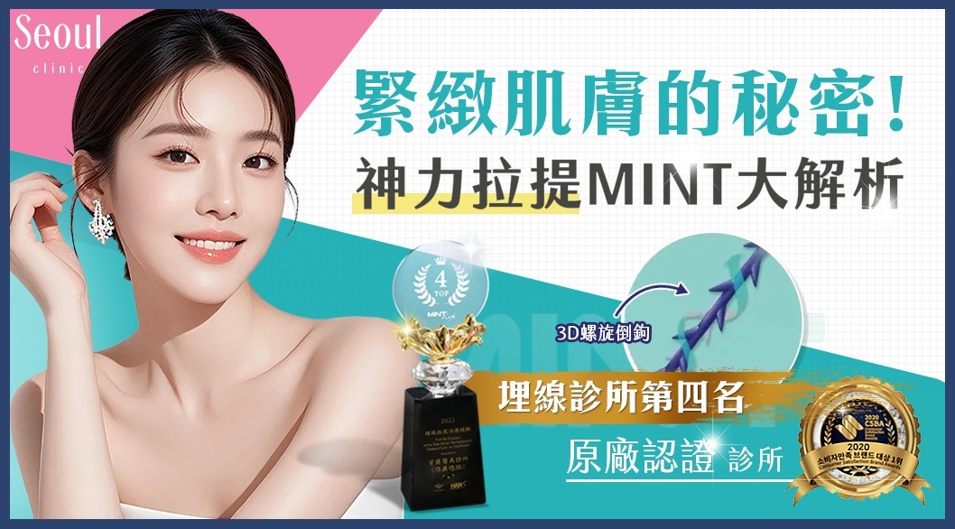 神力拉提MINT-女神曾莞婷緊緻肌膚的秘密武器!-首爾醫美