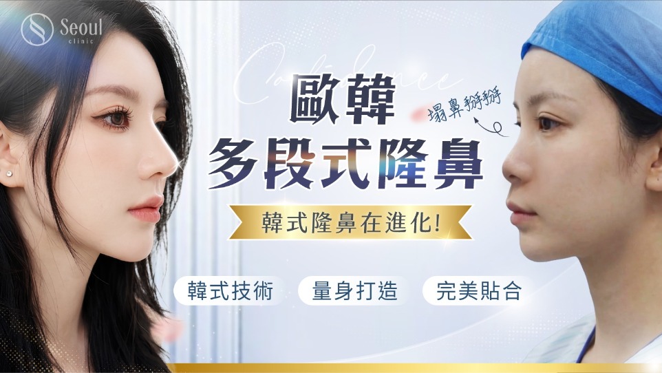 首爾醫美隆鼻手術_療程介紹
