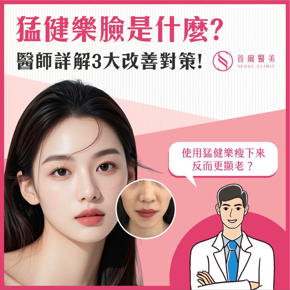 猛健樂臉（Mounjaro Face）是什麼？為什麼猛健樂瘦下來反而更顯老？-首爾醫美診所
