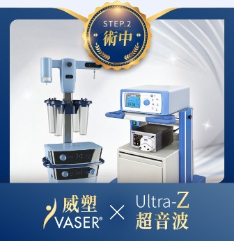 三合一抽脂手術-術中威塑、UltraZ新式儀器二選一-首爾醫美