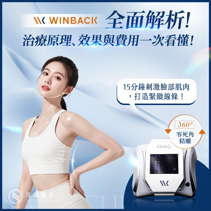 全面解析!臉部肌肉流失剋星,治療原理、效果與費用一次看懂!-winback-首爾醫美 Winback 全面解析!臉部肌肉流失剋星,治療原理、效果與費用一次看懂!-Winback-首爾醫美
