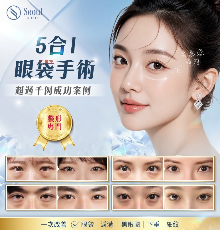 眼袋手術-亞洲眼型專家x超過千例成功案例-首爾醫美診所
