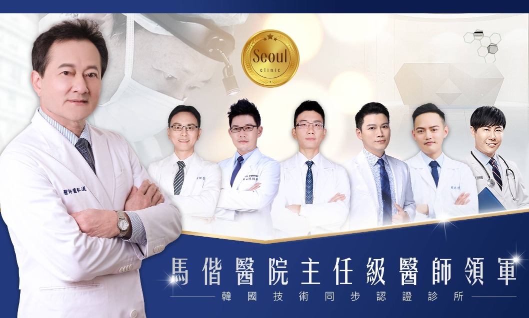 整形外科醫師-首爾醫美診所-品牌故事 首爾醫美打造整形外科醫師團隊