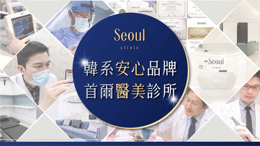 整形-微整形-整外-首爾醫美診所-品牌故事 首爾醫美診所韓系醫美安心整形、微整形品牌